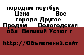 породам ноутбук asus › Цена ­ 12 000 - Все города Другое » Продам   . Вологодская обл.,Великий Устюг г.